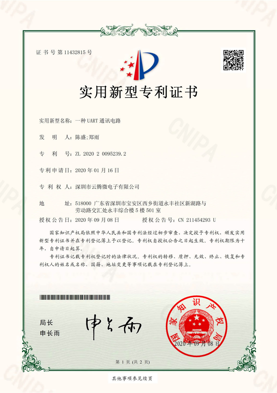 一种UART通讯电路-实用新型专利证书